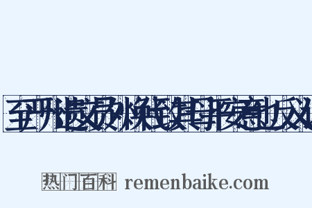 至严州遗文员外焕代致其母平安意也反义词是什么意思的图片